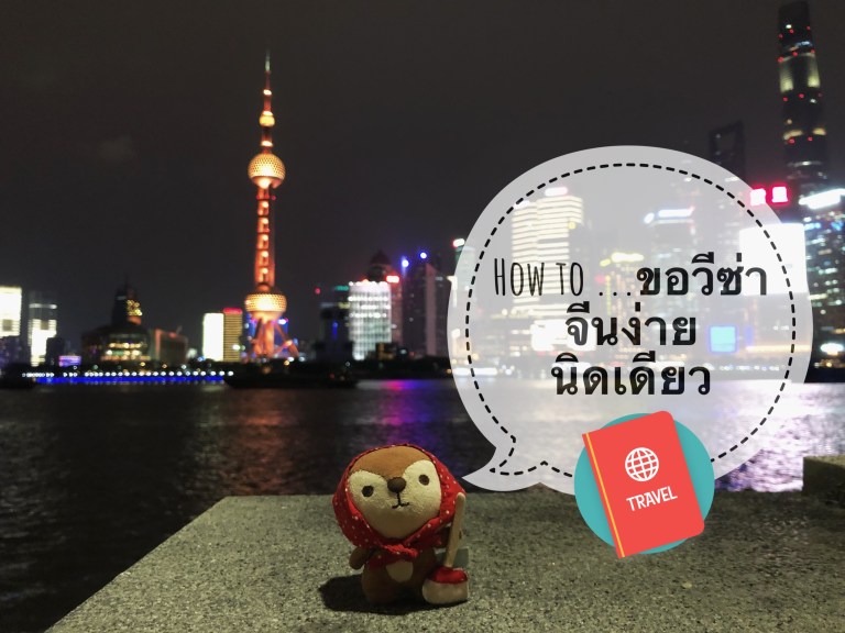 รีวิวขอวีซ่าจีน