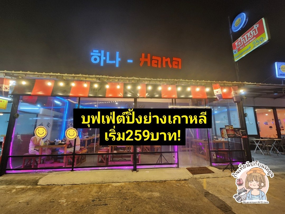 บุฟเฟ่ต์ปิ้งย่างเกาหลี ย่านแบริ่ง ลาซาล Hana เริ่ม 259 บาท! – Eat and ...